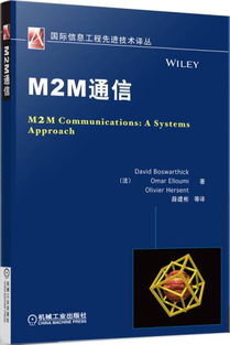M2M通信在国际信息工程先进技术中的应用与网络科技研发展望