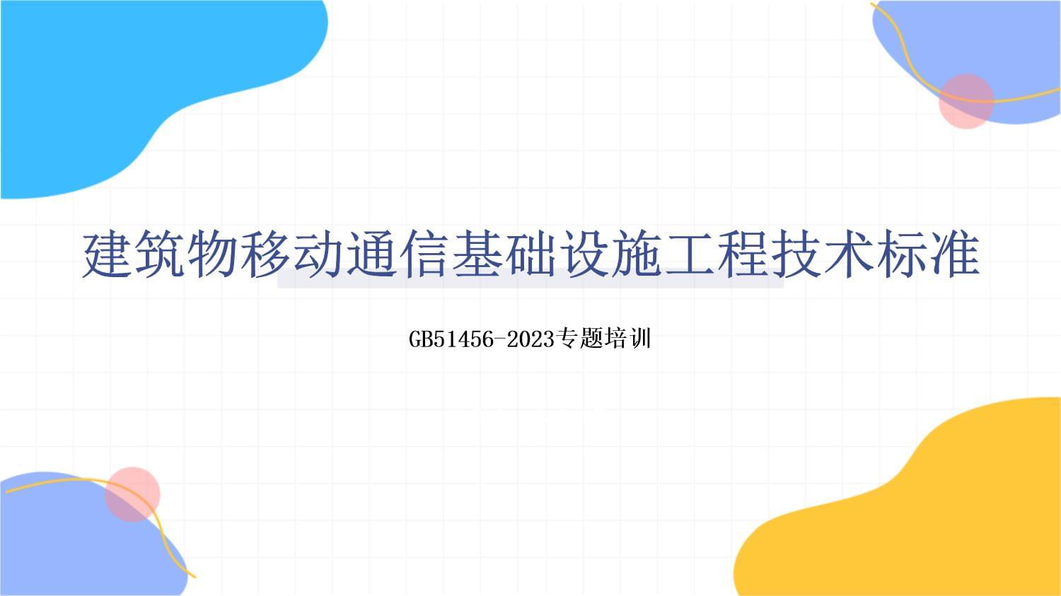 建筑物移动通信基础设施工程技术标准专题培训 引领网络科技研发新篇章