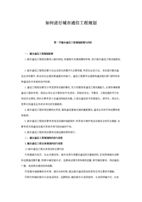 通信工程技术中的通信规划实施要点