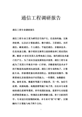 通信工程前沿技术发展与应用调研报告