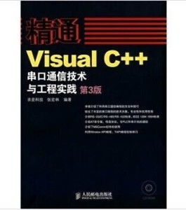Visual C++串口通信技术与工程实践 含盘网络科技研发应用详解
